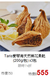 Taris愛琴海天然無花果乾
(200g/包) x3包