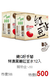 纖Q好手藝<BR>
特濃黑糖紅豆水12入