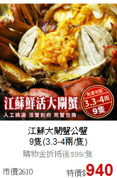 江蘇大閘蟹公蟹<BR>
9隻(3.3-4兩/隻)