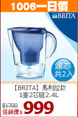 【BRITA】馬利拉款<BR>
1壺2芯組2.4L