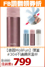【德國MoliFun】彈蓋<BR>
#304不鏽鋼保溫杯