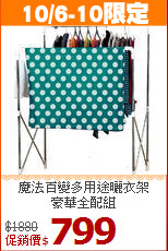 魔法百變多用途曬衣架<BR>豪華全配組