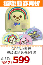OPEN水玻璃<BR>無線式除濕機4件組