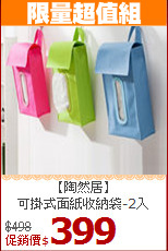 【陶然居】<BR>
可掛式面紙收納袋-2入