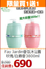 Fay Jardin香氛沐浴露<BR>
玫瑰/白麝香3800ml