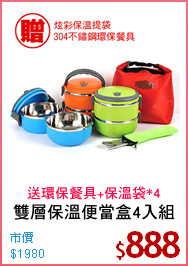 雙層保溫便當盒4入組