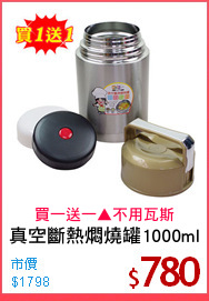 真空斷熱燜燒罐1000ml
