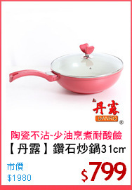 【丹露】鑽石炒鍋31cm