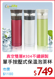 單手按壓式保溫泡茶杯