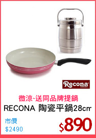 RECONA 陶瓷平鍋28cm