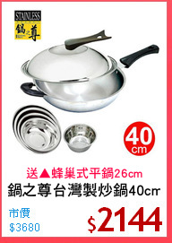 鍋之尊台灣製炒鍋40cm