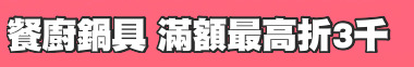 餐廚鍋具 滿額最高折3千