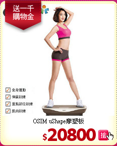 OSIM uShape摩塑板