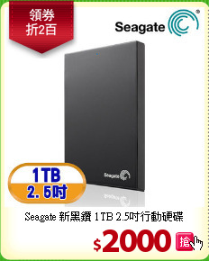 Seagate 新黑鑽 1TB
2.5吋行動硬碟