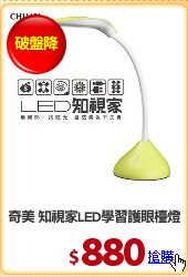 奇美 知視家LED學習護眼檯燈