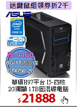 華碩H97平台 I5-四核 <BR>
2G獨顯 1TB固混碟電腦