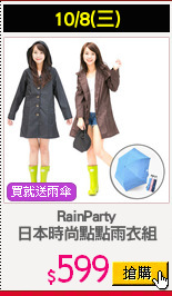 RainParty
日本時尚點點雨衣組