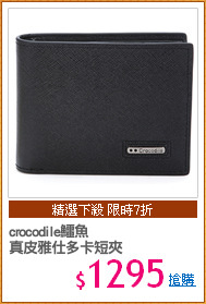 crocodile鱷魚
真皮雅仕多卡短夾
