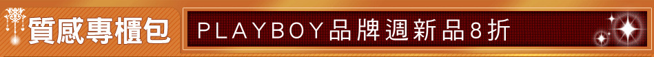 PLAYBOY品牌週新品8折