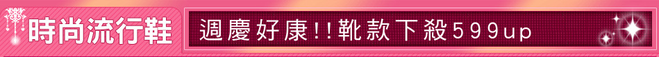 週慶好康!!靴款下殺599up