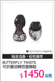 BUTTERFLY TWISTS 
可折疊扭轉芭蕾舞鞋