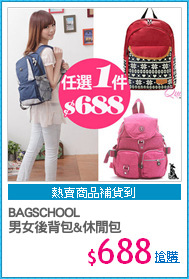 BAGSCHOOL 
男女後背包&休閒包