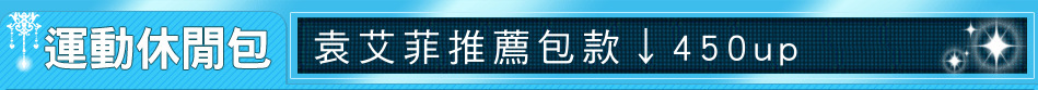 袁艾菲推薦包款↓450up