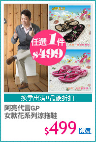 阿亮代言G.P
女款花系列涼拖鞋