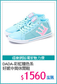 DADA-彩虹糖色系
好感中筒休閒鞋