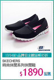 SKECHERS
時尚休閒系列休閒鞋