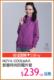 NOYA COOLMAX
都會時尚防曬外套