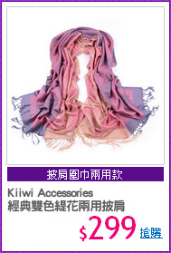 Kiiwi Accessories
經典雙色緹花兩用披肩