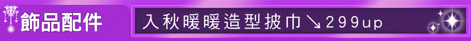 入秋暖暖造型披巾↘299up