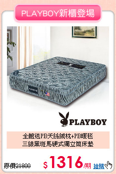 全館送PB天絲絨枕+PB暖毯<BR>
三線黑斑馬硬式獨立筒床墊
