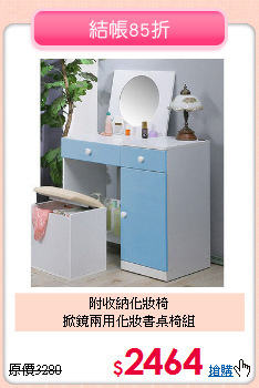 附收納化妝椅<BR>掀鏡兩用化妝書桌椅組