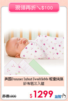 美國Summer Infant SwaddleMe
輕量純綿紗布毯三入組