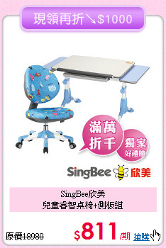 SingBee欣美<BR>兒童睿智桌椅+側板組