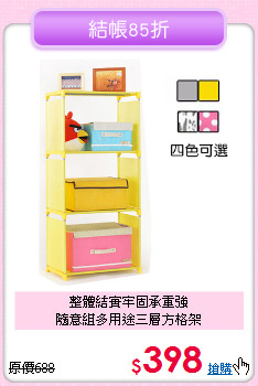 整體結實牢固承重強<BR>隨意組多用途三層方格架