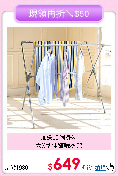 加送10個掛勾<BR>大X型伸縮曬衣架