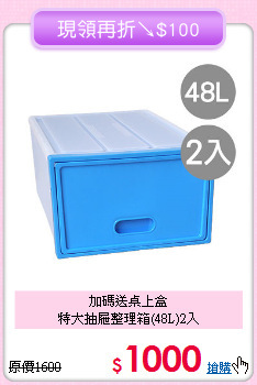 加碼送桌上盒<BR>特大抽屜整理箱(48L)2入