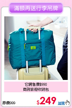 它網售價$990<BR>商務旅遊收納包