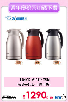 【象印】#304不鏽鋼<BR>
保溫壺1.5L(上蓋可拆)