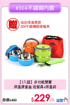 【3入組】多功能雙層<BR>
保溫便當盒 送餐具+保溫袋
