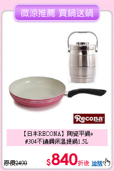 【日本RECONA】陶瓷平鍋+<BR>
#304不鏽鋼保溫提鍋1.5L
