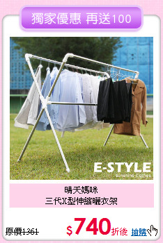 晴天媽咪<BR>三代X型伸縮曬衣架