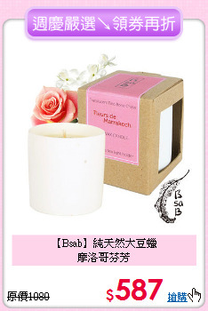 【Bsab】純天然大豆蠟<BR>
摩洛哥芬芳
