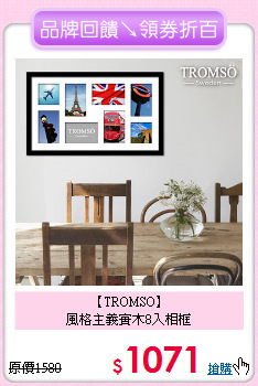 【TROMSO】<BR>
風格主義實木8入相框
