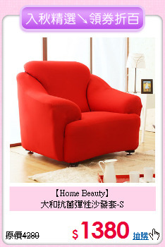 【Home Beauty】<BR>
大和抗菌彈性沙發套-S