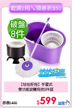 【恰恰好拖】手壓式<BR>
雙功能旋轉拖把8件組