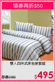 雙人四件式床包被套組